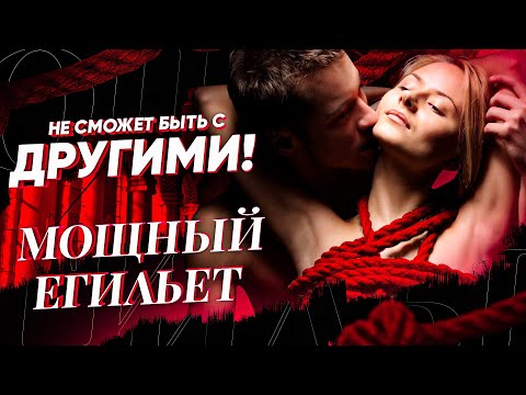 Видео: 👠НЕ СМОЖЕТ НИ С КЕМ КРОМЕ ТЕБЯ! МОЩНАЯ ПРИВЯЗКА (ЕГИЛЬЕТ) МУЖЧИНЫ! Онлайн ритуал