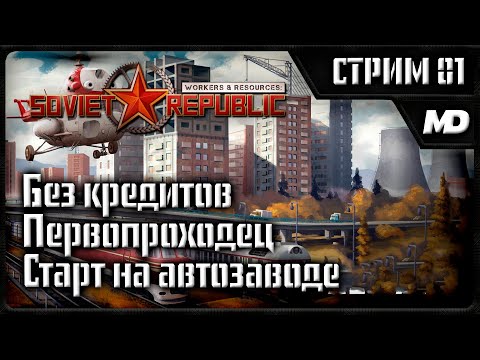 Видео: Workers & Resources: Soviet Republic "Старт на автозаводе" #1