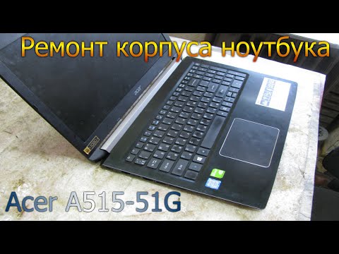 Видео: Ремонт корпуса ноутбука Acer A515 51G