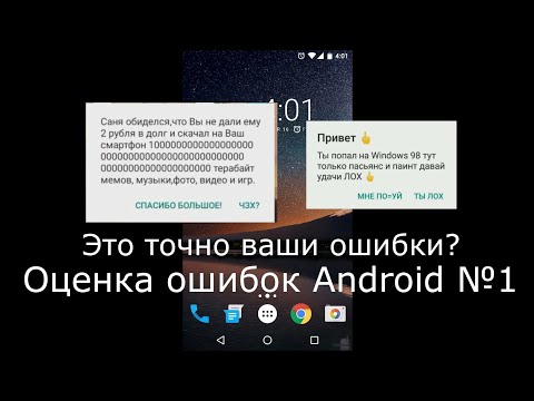 Видео: Оценка ошибок Android 1 часть