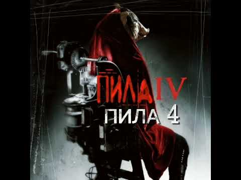 Видео: Все саундтреки концовок "Пилы". 1-9 части.
