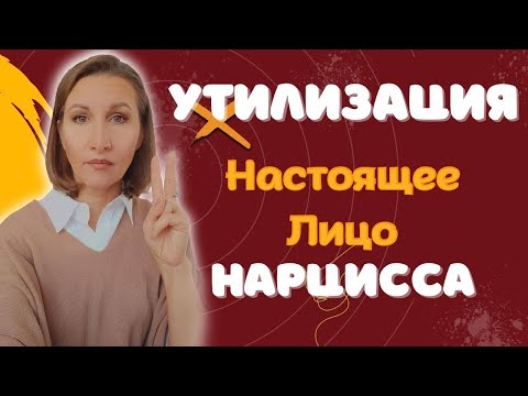 Видео: Утилизация - Истинное лицо нарцисса