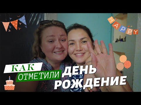 Видео: Веселый юбилей: Празднование дня рождения лучшей подруги.