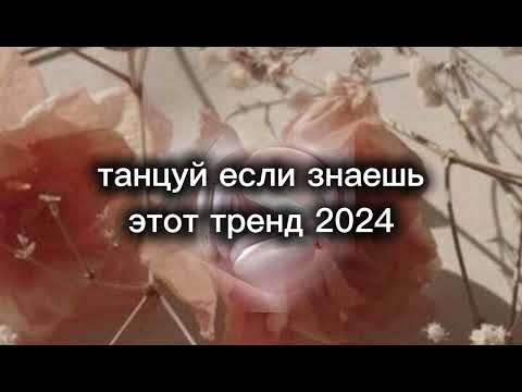 Видео: Танцуй если знаешь этот тренд 2024