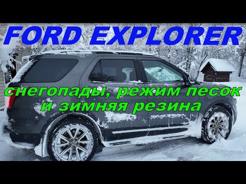 Видео: Ford Explorer Снегопады Режим песок Зимняя резина и загородная жизнь