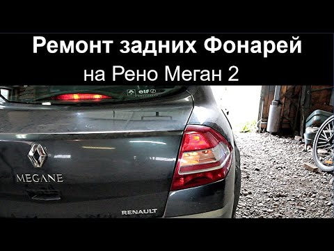 Видео: Ремонт задних Фонарей на Рено Меган 2 tail light repair