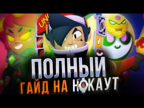 Видео: ПОЛНЫЙ ГАЙД НА НОКАУТ В BRAWL STARS😍