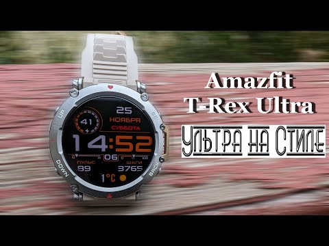 Видео: Amazfit T-Rex Ultra - Красотииища!