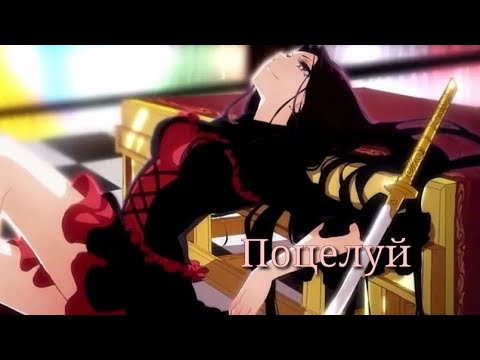 Видео: [AMV] Аниме клип-поцелуй твой французский...🌺