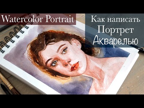 Видео: ПОРТРЕТ ДЕВУШКИ АКВАРЕЛЬЮ | HOW TO DRAW WOMEN'S PORTRAIT WITH WATERCOLORS