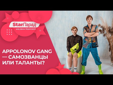 Видео: Star Парад - #APPolonovGang — самозванцы или таланты