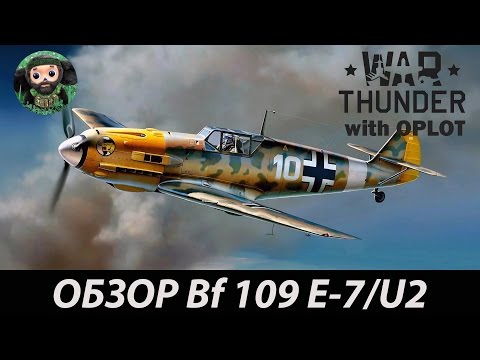 Видео: War Thunder : Обзор Bf.109 E-7/U2