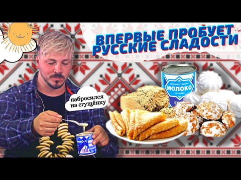 Видео: Немец пробует русские сладости | Блины со сгущёнкой, пряники, халва, сушки, зефир