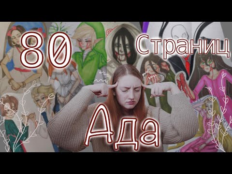 Видео: ЗАПОЛНИТЬ СКЕТЧБУК ЗА НЕДЕЛЮ / 80 СТРАНИЦ АДА