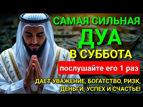 Видео: ✨💞 САМАЯ СИЛЬНАЯ Дуа в субботу Все желания сбываются! #дуа