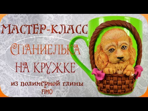 Видео: Мастер-класс: Декор кружки "Спаниелька" из полимерной глины FIMO/polymer clay tutorial