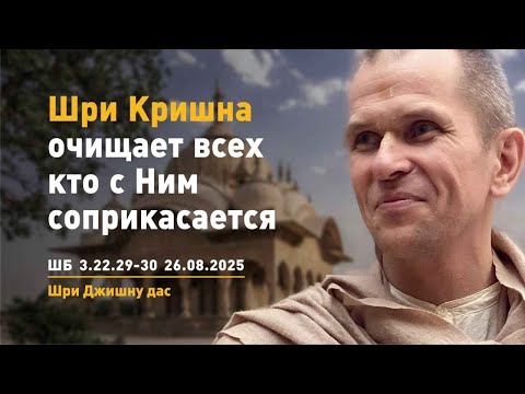Видео: ШБ 3.22.29-30 Шри Кришна очищает всех кто с Ним соприкасается (26.08.2025)