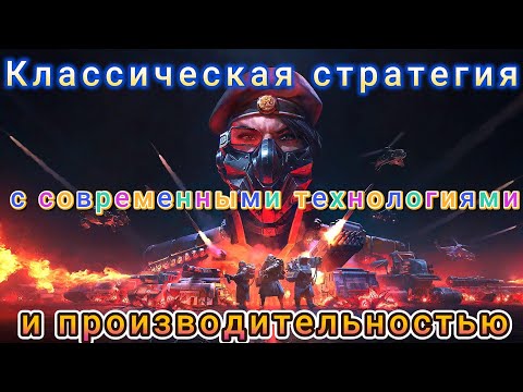Видео: Tempest Rising - Обзор  - Современный Command & Conquer, отлично работающий на UE5