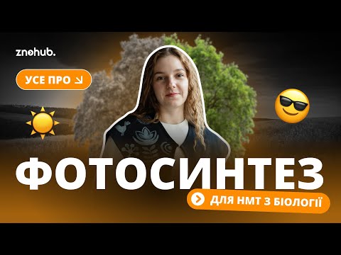 Видео: Усе про фотосинтез для НМТ з біології