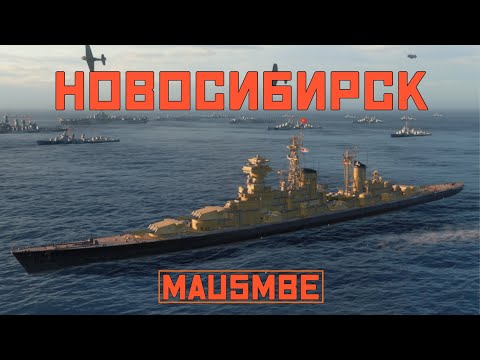 Видео: НОВОСИБИРСК ● КРЕЙСЕР СССР | СТРОЮ ВМБ | WORLD OF WARSHIPS #worldofwarships #wows