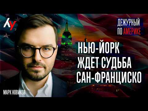 Видео: Марк Новиков: Следующие выборы в США станут битвой правых и левых радикалов