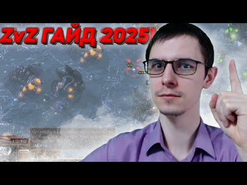 Видео: ZvZ ЗЕРГИ ГАЙД Starcraft 2: простой, надежный, поэтапный план. Старкрафт 2