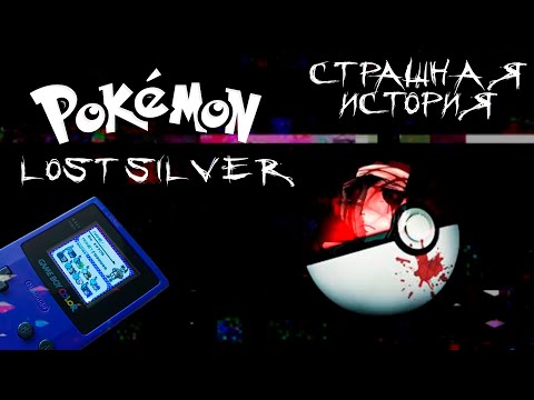 Видео: Pokemon Lost Silver | Покемон Лост Сильвер | Игровая страшная история