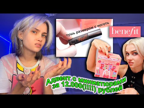 Видео: Распаковываю адвент календарь за 12.000 от Benefit