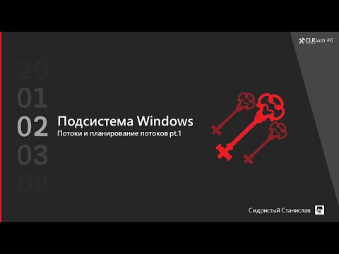 Видео: CLRium #6: Потоки, приоритеты, планирование