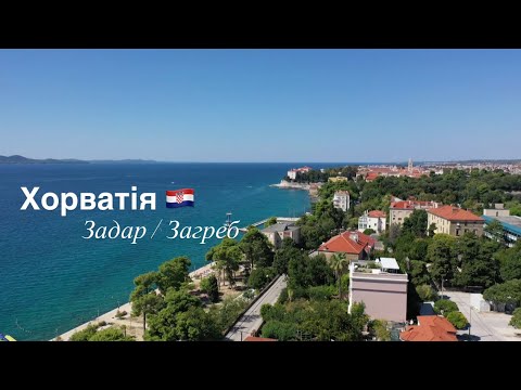 Видео: Хорватія. Частина 5. День 13-16.  Адріатичне море. Croatia. Загреб