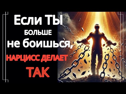 Видео: Как Реагирует Нарцисс, Когда Ты Становишься Бесстрашным - 5 Способов #нарциссизм #отношения #нрл