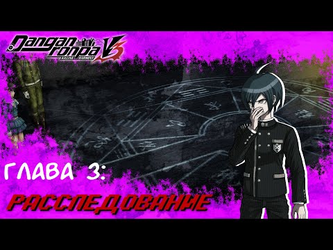 Видео: Danganronpa V3(№12)|СЕАНСЫ ГОЛОВНОГО МОЗГА|Прохождение без комментариев(RUS)|Глава 3