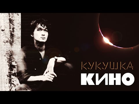 Видео: КИНО | КУКУШКА