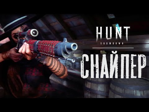 Видео: Снайпер | Гайд | HUNT Showdown