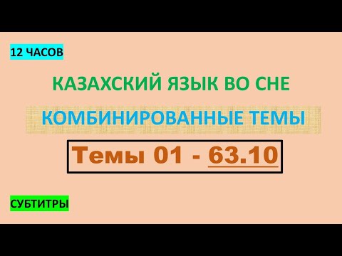 Видео: КАЗАХСКИЙ ЯЗЫК во сне (ТЕМЫ 01-63.10) 12 ЧАСОВ
