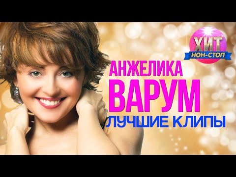 Видео: Анжелика Варум  - Лучшие Клипы
