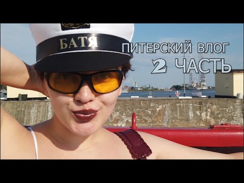 Видео: ПИТЕРСКИЙ ВЛОГ: 2 часть