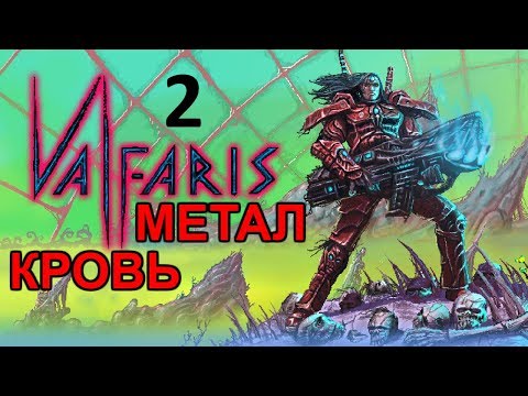 Видео: Valfaris Прохождение на русском #2 Экокупол