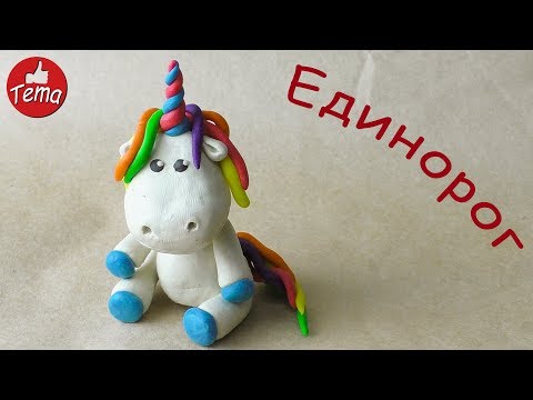 Видео: Единорог из пластилина #видеолепка #единорог #изпластилина