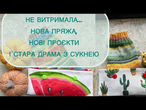 Видео: Не витримала… нова пряжа, холдери для шкарпеток, нові проєкти і стара драма з сукнею 