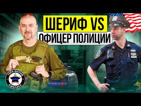 Видео: Майами. Шериф VS офицер полиции. Кто круче?