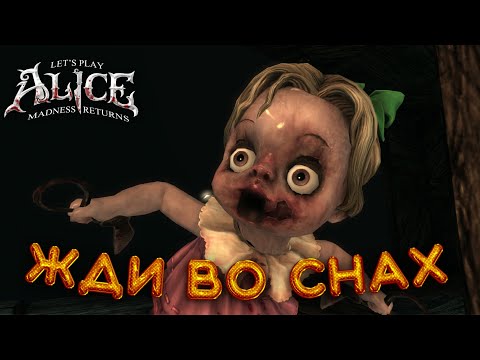 Видео: ФИНАЛ! | Alice: madness returns | ПРОХОЖДЕНИЕ #3