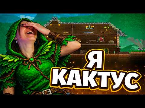 Видео: Я СТАЛА КАКТУСОМ В ТЕРРАРИИ и меня не могут бить МОБЫ