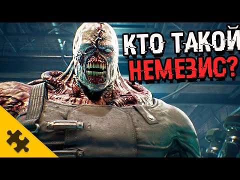 Видео: КТО ТАКОЙ НЕМЕЗИС? RESIDENT EVIL 3 REMAKE. Он русский! ПОЧЕМУ преследует СТАРС(История Resident Evil