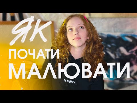 Видео: ЯК НЕ БОЯТИСЬ БІЛОГО АРКУША | і почати малювати вже сьогодні