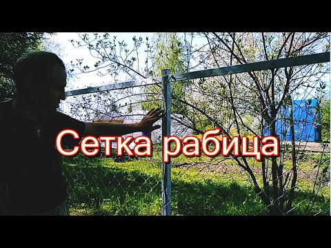 Видео: Как закрепить сетку рабицу на каркасе? (один из способов)