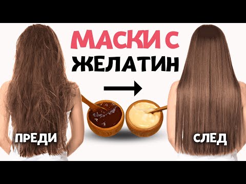 Видео: Маска за коса с желатин | Тайната за лъскава, силна коса