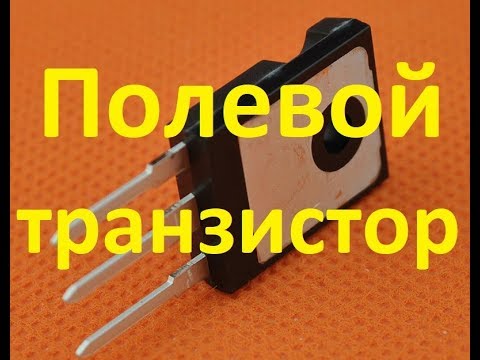 Видео: Полевой ТРАНЗИСТОР