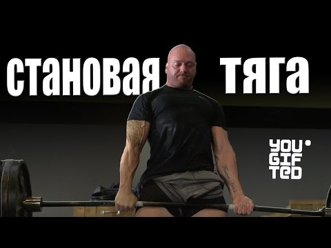 Видео: Пауэрлифтинг. Становая тяга. Тревор Джаффи.