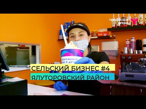 Видео: Сельский бизнес #4. Ялуторовский район